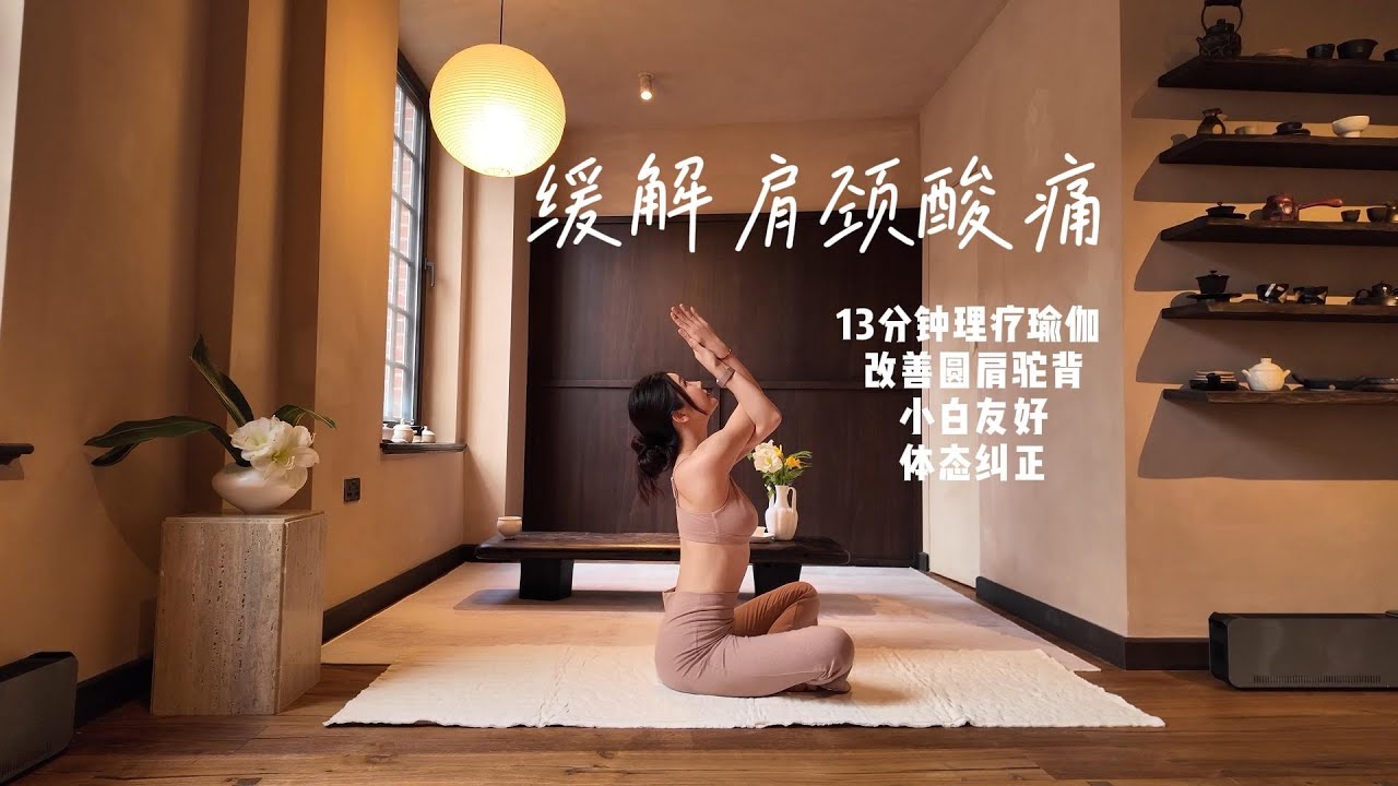 居家跟练｜开胸即开心 开肩美背初中级瑜伽