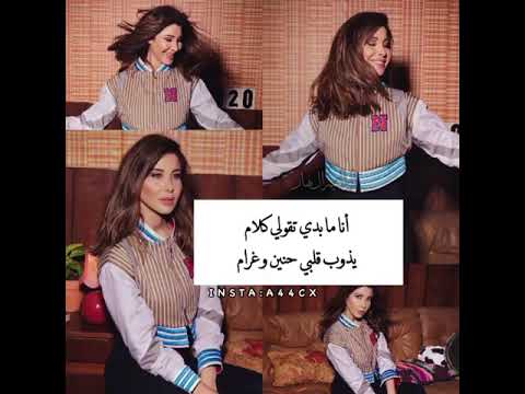 نانسي عجرم أنا مابدي تقولي كلام يذوب قلبي حنين وغرام