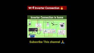 घर में इन्वर्टर कनेक्शन #Inverter Connection in Home। #shorts #connection #electrical #diploma 