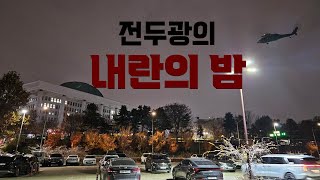 전두광 '내란의 밤' 영상