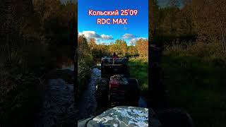 #rdcmax #болотоход #вездеход #вездеходы #кольскийполуостров #охота #рыбалка #путешествия