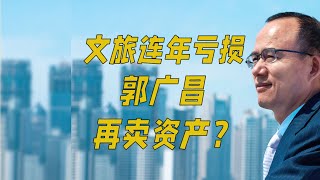 文旅连年亏损，郭广昌再卖资产？