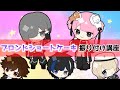 【電脳ヒメカ】ブロンドショートケーキ【振り付け講座】