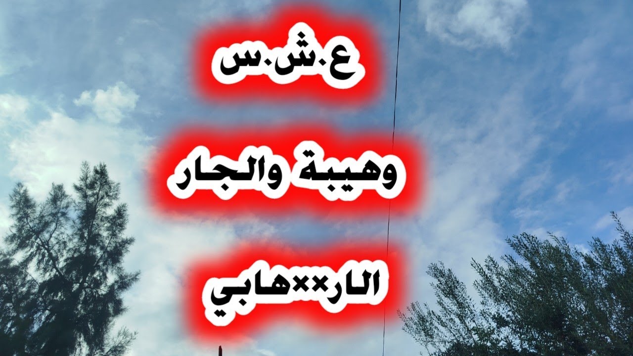 #العشرية.../حكاية وهيبة...جارنا ار**هابي ....!!