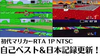 32分28秒の自己ベストと日本記録更新！初代SFCスーパーマリオカート150cc全カップ, Super Mario Kart All Cups NTSC 1P [RTA,Speedrun]