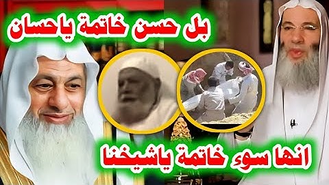 "سوء خاتمة,ام حسن خاتمة!"انتشار مقطع الشيخ ربيع المدخلي قبل وفاته,وأثناء دفنه يسبب ضجة#الجزيرة مباشر
