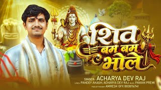 Shiv Bam Bam Bhole। शिव बम बम भोले ।।Acharya dev raj ।। शिव जी की आरती ।