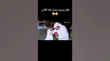 طفل يحرج مراسل قناة الكأس كأس العالم قطر 2022 