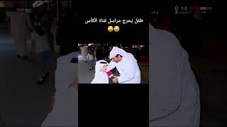 طفل يحرج مراسل قناة الكأس 😂😂 - #كأس_العالم_قطر_2022