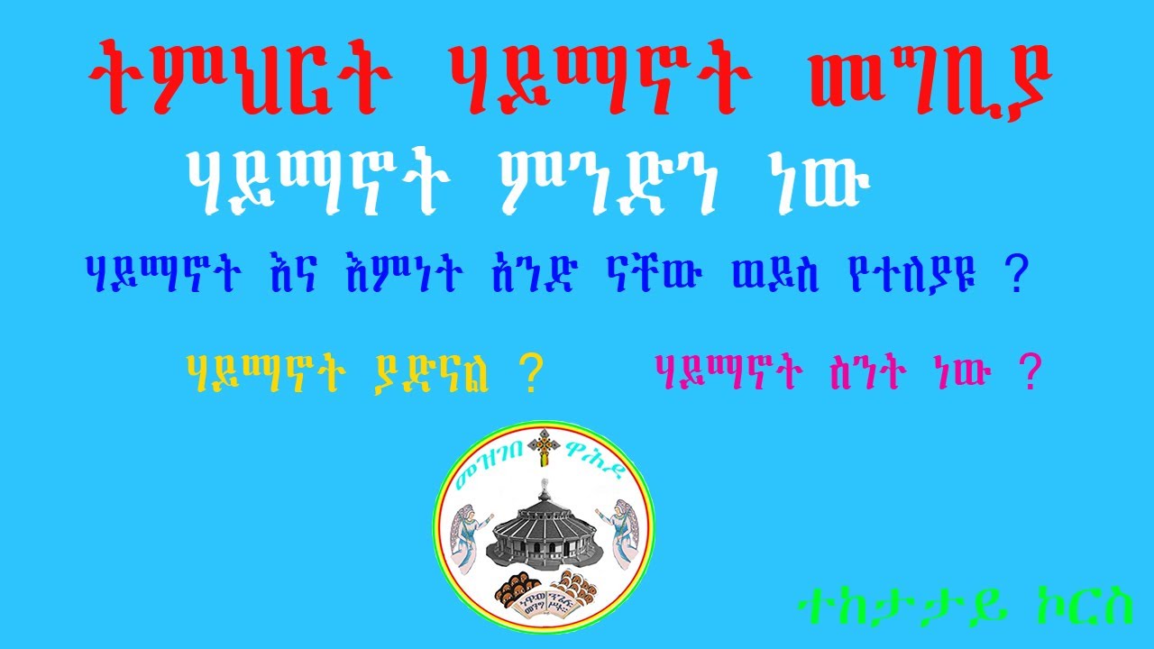 ትምህርት ሃይማኖት መግቢያ . ሃይማኖት ምንድን ነው? እምነት ምንድን ነው?  ሃይማኖት ያድናል ? ስንት ነው ? - Timhrte Haymanot megibya