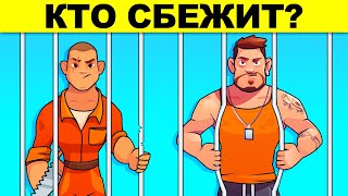 Кто Сбежит? Проверь Свой Мозг - Ты Глупый Или Умный? Головоломки И Загадки С Подвохом!