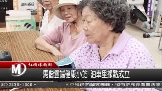 1050906 馬偕雲端健康小站 油車里據點成立