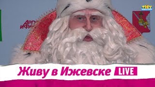 В Ижевск приехал Дед Мороз из Великого Устюга