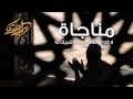 مناجاة لا إله إلا الله