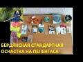 Оснастка на пеленгаса  Бердянская стандартная + и -