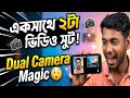 একসাথে ২টা ভিডিও রেকর্ড করুন | বেস্ট ক্যামেরা অ্যাপ ২০২৬ 📸