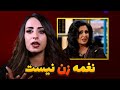 توهین عجیب فرزانه ناز به خانم نغمه