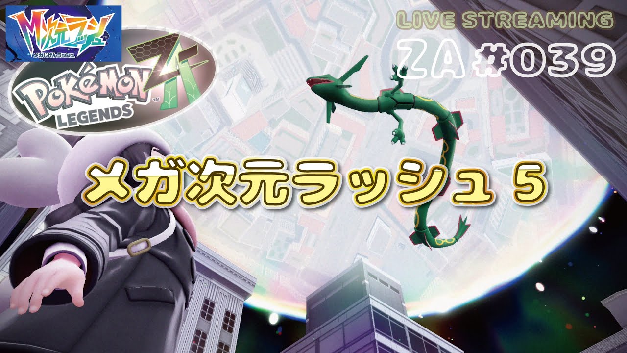 メガ次元ラッシュ5 夢のレックウザ😂 ポケモンレジェンズZA 39ゲット目