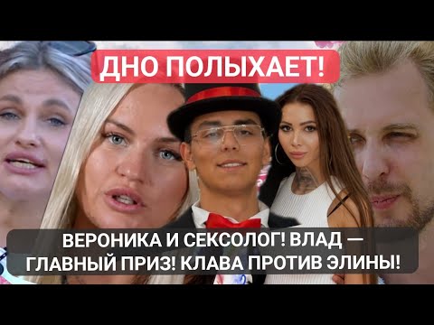 Дом 2! ДНО ПОЛЫХАЕТ! ВЕРОНИКА И СЕКСОЛОГ! ВЛАД — ГЛАВНЫЙ ПРИЗ! КЛАВА ПРОТИВ ЭЛИНЫ!
