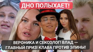 Дом 2! ДНО ПОЛЫХАЕТ! ВЕРОНИКА И СЕКСОЛОГ! ВЛАД — ГЛАВНЫЙ ПРИЗ! КЛАВА ПРОТИВ ЭЛИНЫ!