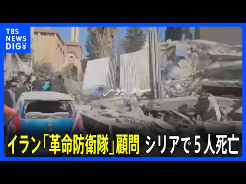 イラン「革命防衛隊」顧問シリアで5人死亡　イスラエルが攻撃か　緊張高まる恐れ｜TBS NEWS DIG