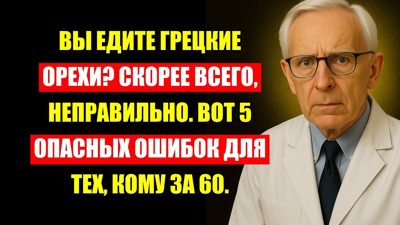 Врач Сказал: После 60 Орехи – Это Яд, Если Делать Эти 5 Ошибок.
