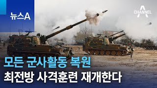 모든 군사활동 복원…최전방 사격훈련 재개한다 | 뉴스A