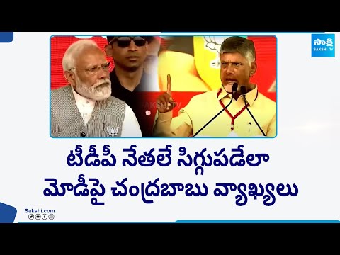 Special Story over Chandrababu Comments on PM Modi | TDP BJP Janasena Alliance | @SakshiTV - SAKSHITV