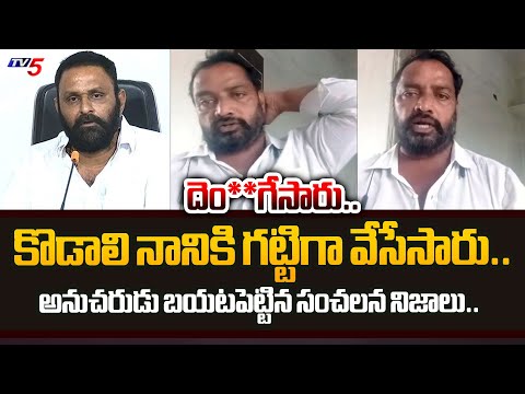 కోట్లు దెం**గి.. | YSRCP Kodali Nani Follower REVEALED SENSATIONA FACTS about Money in Election| TV5 - TV5NEWS