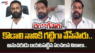 కోట్లు దెం**గి.. | YSRCP Kodali Nani Follower REVEALED SENSATIONA FACTS about Money in Election| TV5