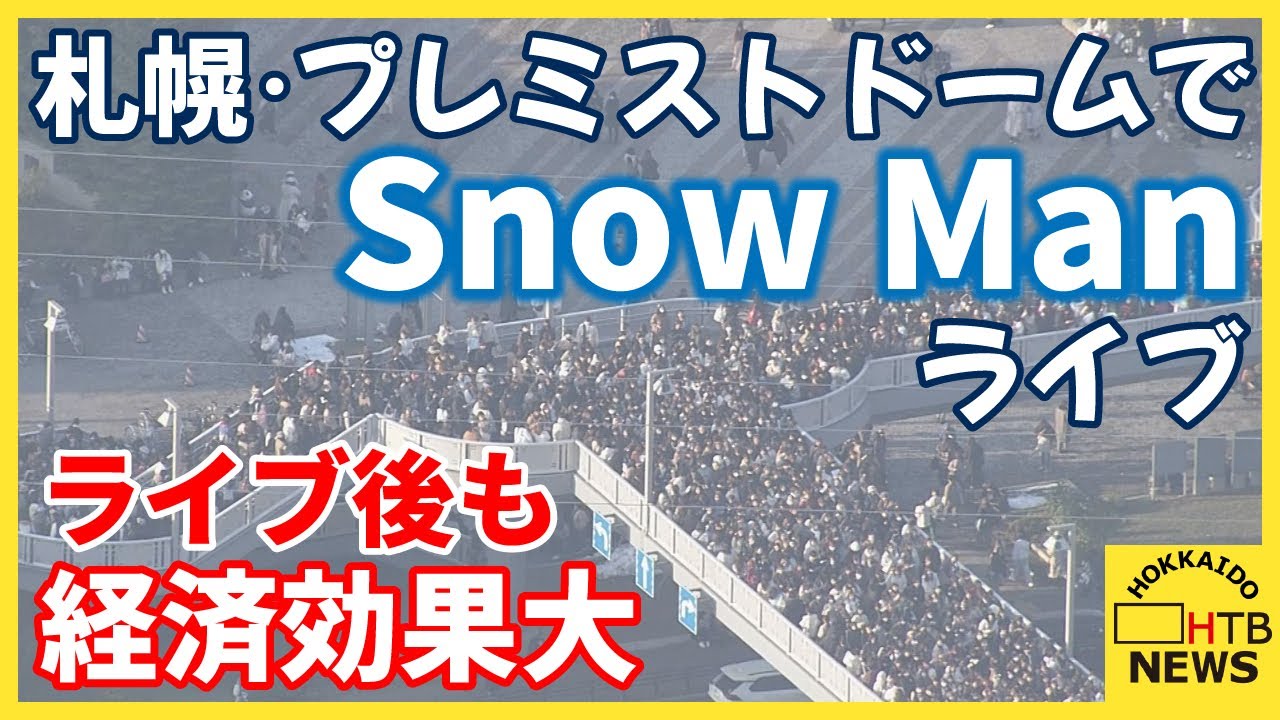 人気アイドルグループ「Snow Man」札幌のプレミストドームでライブ　経済効果はライブが終わってもつづく…