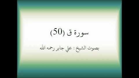 القرآن الكريم : سورة ق (50) - الشيخ علي جابر رحمه الله تعالى