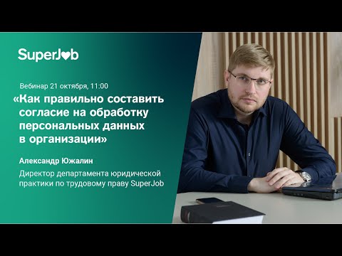 Как правильно составить согласие на обработку персональных данных в организации