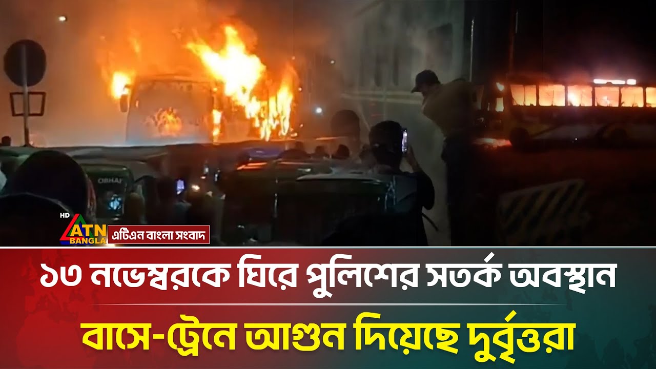 ১৩ নভেম্বরকে ঘিরে পুলিশের সতর্ক অবস্থান, বাসে-ট্রেনে আ/গু/ন দিয়েছে দু/র্বৃ-ত্ত-রা | 13 November