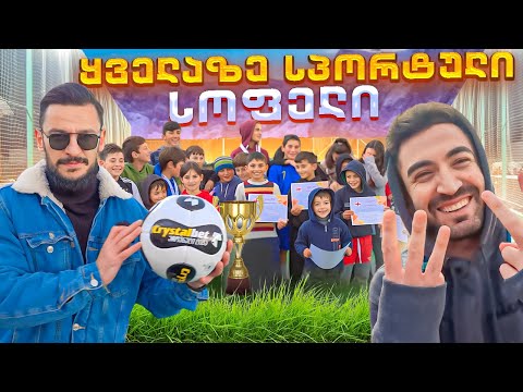 ყველაზე სპორტული სოფელი #Vlog4