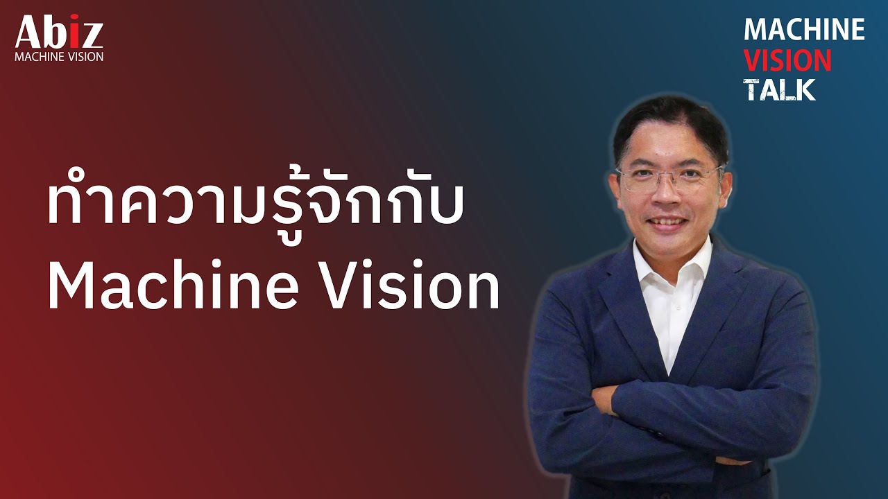 Machine Vision Talk EP.1 - ทำความรู้จักกับ Machine Vision - YouTube