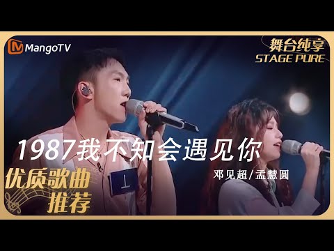 华语乐坛10年最具影响力歌曲｜邓见超/孟慧圆《1987我不知会遇见你》 丨MangoTV