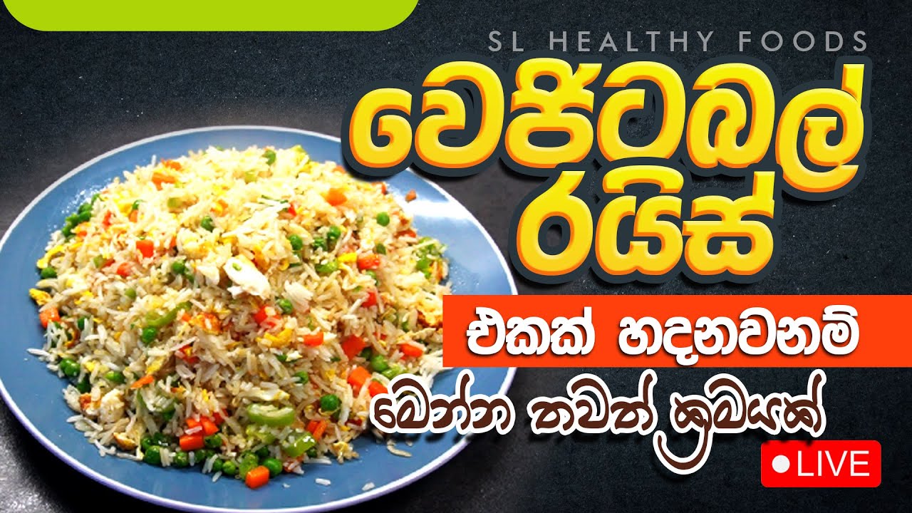 වෙජිටබල් රයිස් එකක් හදනවනම් මෙන්න තවත් ක්‍රමයක්
