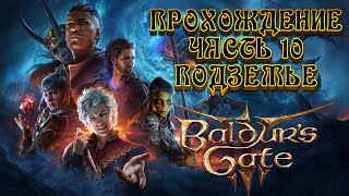 Прохождение Врат Балдура 3 | Baldur&#39;s Gate 3 | Тактика - Подземье - часть 10