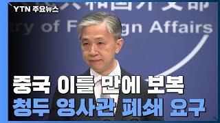 중국, 청두 주재 美 총영사관 폐쇄 통보...이틀 만에 보복 / YTN