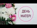 День матері в різних країнах світу 