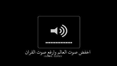 قران كريم / اخفض صوت العالم وارفع صوت القران
