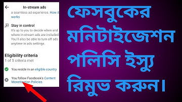 মনিটাইজেশন পলিসি ইস্যু রিমুভ করবো কিভাবে | Remove Facebook Monetization Policy Issues