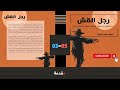 رجل القش المقدمة مسموعة وملحونة بصوت رائع لتبدا في رحلتك في فهم الكتاب 