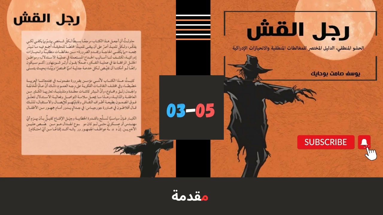 رجل القش | المقدمة مسموعة وملحونة بصوت رائع لتبدا في رحلتك في فهم الكتاب