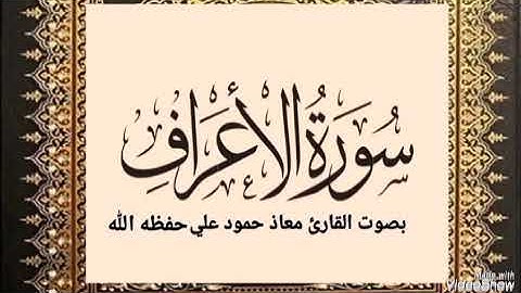سورة الاعراف تلاوة خاشعة بصوت القارى معاذ حمود علي حـفـظـه الله