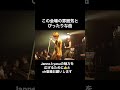 JanneDaArc 「餓えた太陽」yasuの色気に見惚れる観客