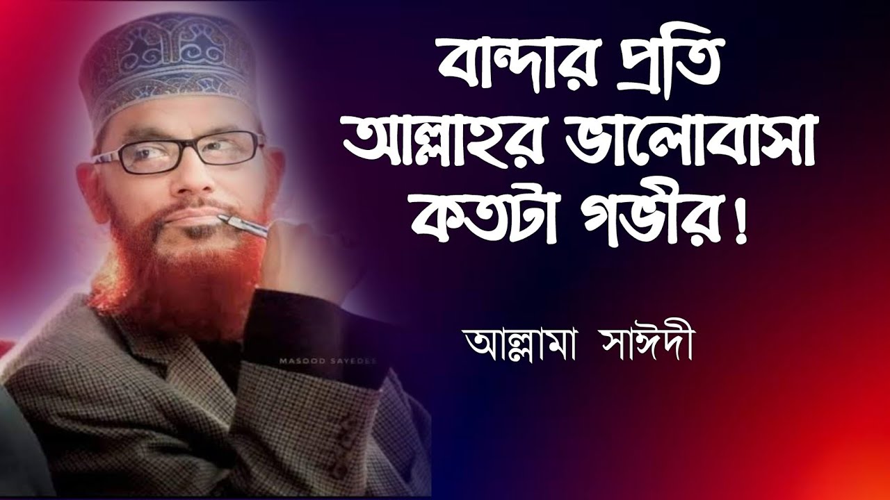 বান্দার প্রতি আল্লাহর ভালোবাসা কতটা গভীর! | ওয়াজ দেলোয়ার হোসাইন সাঈদী | Saydee Waz | New Waz | Waz |