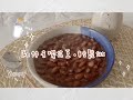 【歐特料理小教室】鬆軟綿密蜜花豆