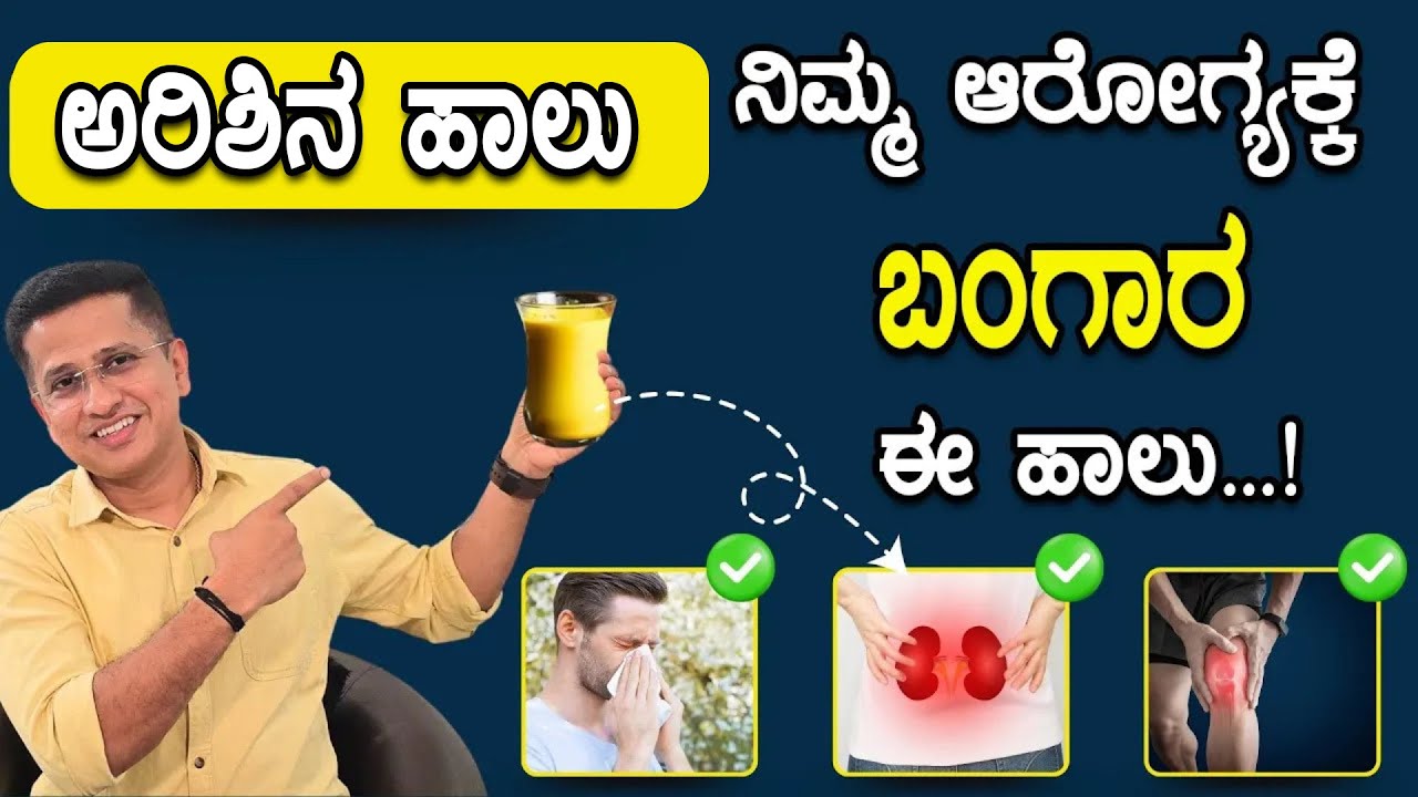 ಗೋಲ್ಡನ್ ಮಿಲ್ಕ್ - ಅದ್ಭುತ ಆರೋಗ್ಯ ಲಾಭಕ್ಕಾಗಿ ಹಾಲನ್ನು ಈ ರೀತಿ ಸೇವಿಸಿ | Golden Milk Benefits
